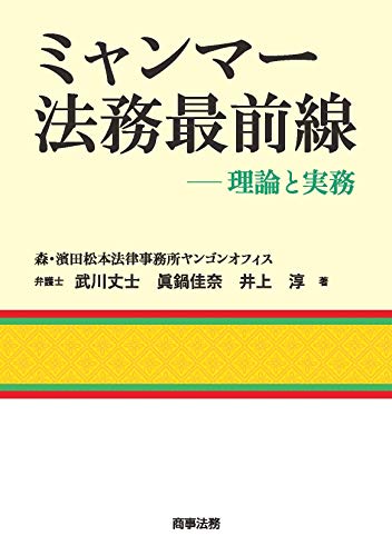 オライリー 無料電子書籍 ミャンマー法務最前線――理論と実務 バイ