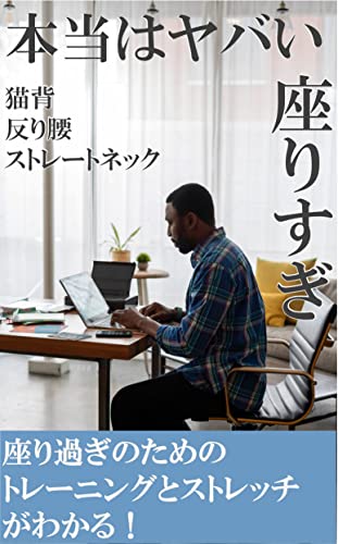 本当はヤバい座り過ぎ (ライウェイ文庫)