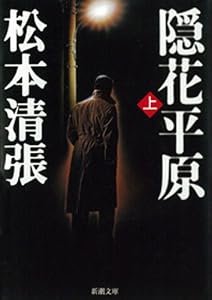 隠花平原（上）（新潮文庫）
