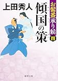 お髷番承り候四 傾国の策〈新装版〉 (徳間文庫)