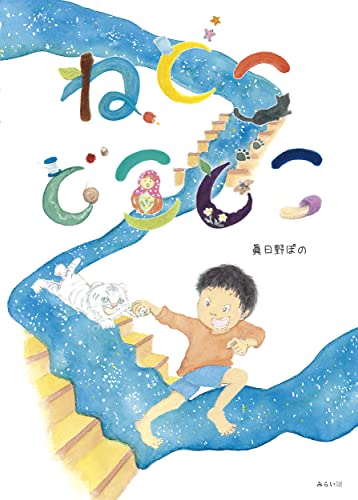 ねどこどこどこ