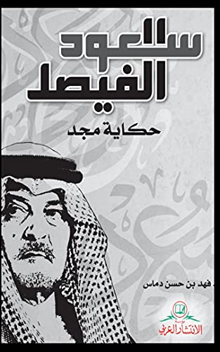 ‫سعود الفيصل حكاية مجد : Arabic Edition‬