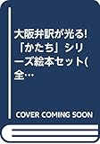 大阪弁訳が光る!「かたち」シリーズ絵本セット(全3巻セット)