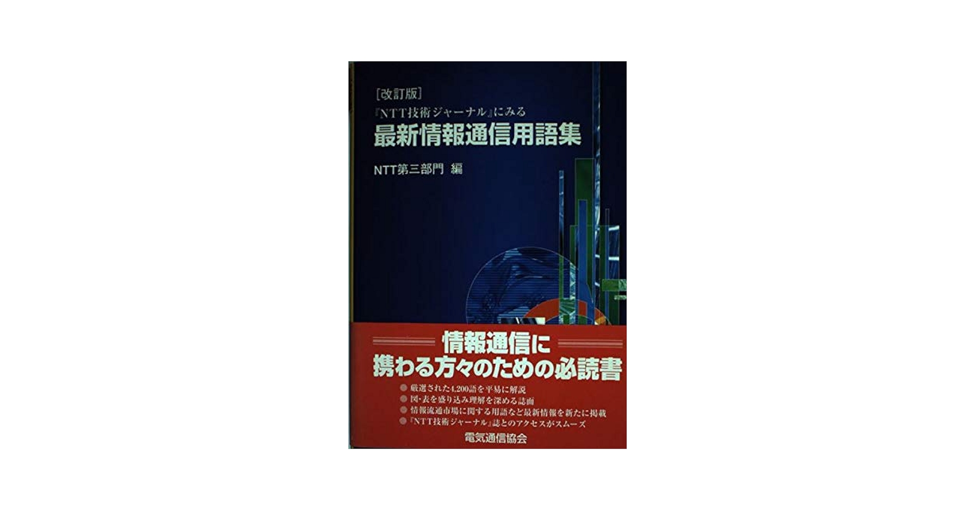 中古】 『NTT技術ジャーナル』にみる最新情報通信用語集 改訂