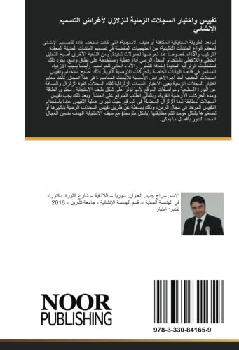 تقییس واختیار السجلات الزمنیة للزلازل لأغراض التصمیم الإنشائي: اختيار السجلات الزلزالية وتقييسها لملائمة طيف الاستجابة التصميمي باستخدام الخوارزمية الجينية (Arabic Edition)