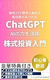 ChatGPT株式投資入門:無料AIで簡単に始める成長株の見つけ方