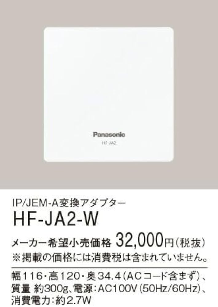 パナソニック HF-JA2-W ＩＰ/ＪＥＭ―Ａ変換アダプター Amazon.co.jp: パナソニック 電気錠用 IP/JEM-A変換アダプター HF-JA2