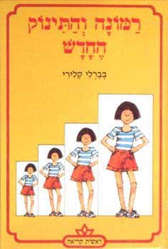 Ramona Vehatinok Hachadash (Hebrew-ramona Forever)