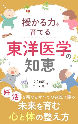 授かる力を育てる 東洋医学の知恵: 未来を育む心と体の整え方 (たんぽぽ堂出版)