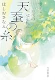 天蚕の糸　琴子は着物の夢を見る (ハルキ文庫)