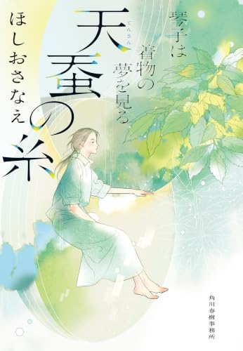 天蚕の糸　琴子は着物の夢を見る (ハルキ文庫)
