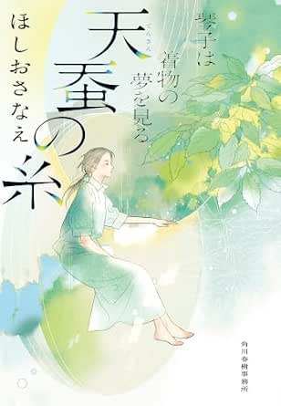 天蚕の糸　琴子は着物の夢を見る (ハルキ文庫)