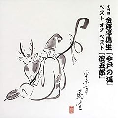 『十代目金原亭馬生　ベスト オブ ベスト　 淀五郎(1975/5/27 本牧亭)』のカバーアート