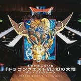 「ドラゴンクエストVI」幻の大地 オン・エレクトーン