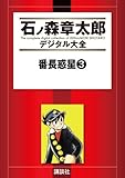 番長惑星（３） (石ノ森章太郎デジタル大全)