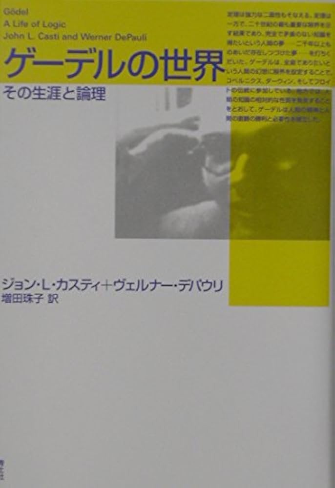 ゲ-デルの世界: その生涯と論理 | ジョン L.カスティ, ヴェルナー