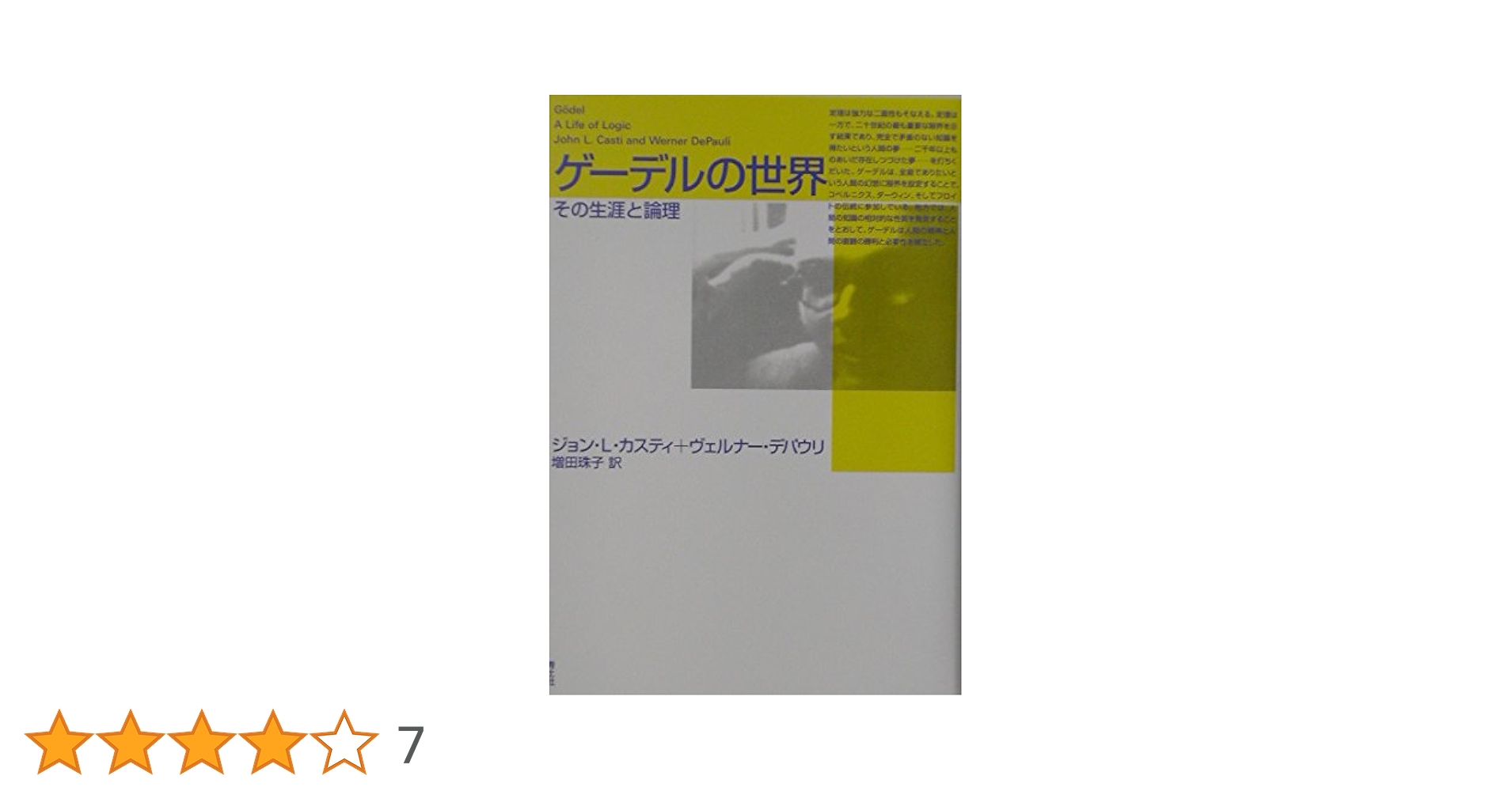 ゲ-デルの世界: その生涯と論理 | ジョン L.カスティ