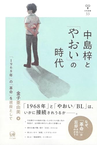 中島梓と「やおい」の時代—「1968年」の「革命」を視座として (未発選書 33巻)