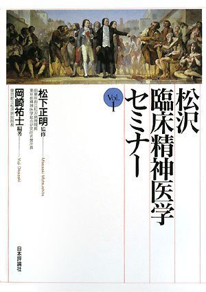 無料電子書籍アプリ 松沢臨床精神医学セミナー〈Vol.1〉 バイ