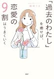 「過去のわたし」を癒せば、恋愛の9割はうまくいく