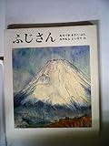 ふじさん (1982年)