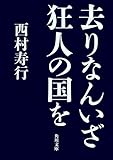 去りなんいざ狂人の国を (角川文庫)