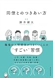 同僚とのつきあい方