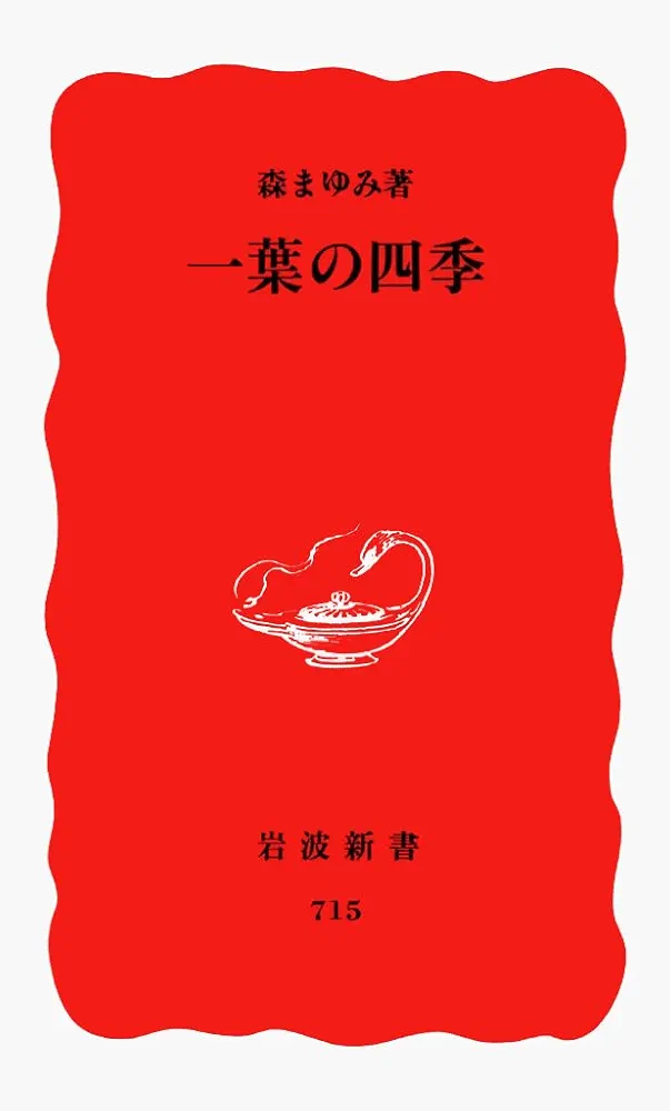 Amazon.co.jp: 一葉の四季 (岩波新書 新赤版 715) : 森 まゆみ: 本