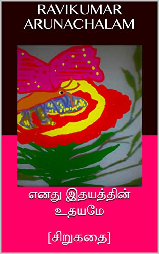 எனது இதயத்தின் உதயமே : [சிறுகதை] (Tamil Edition)