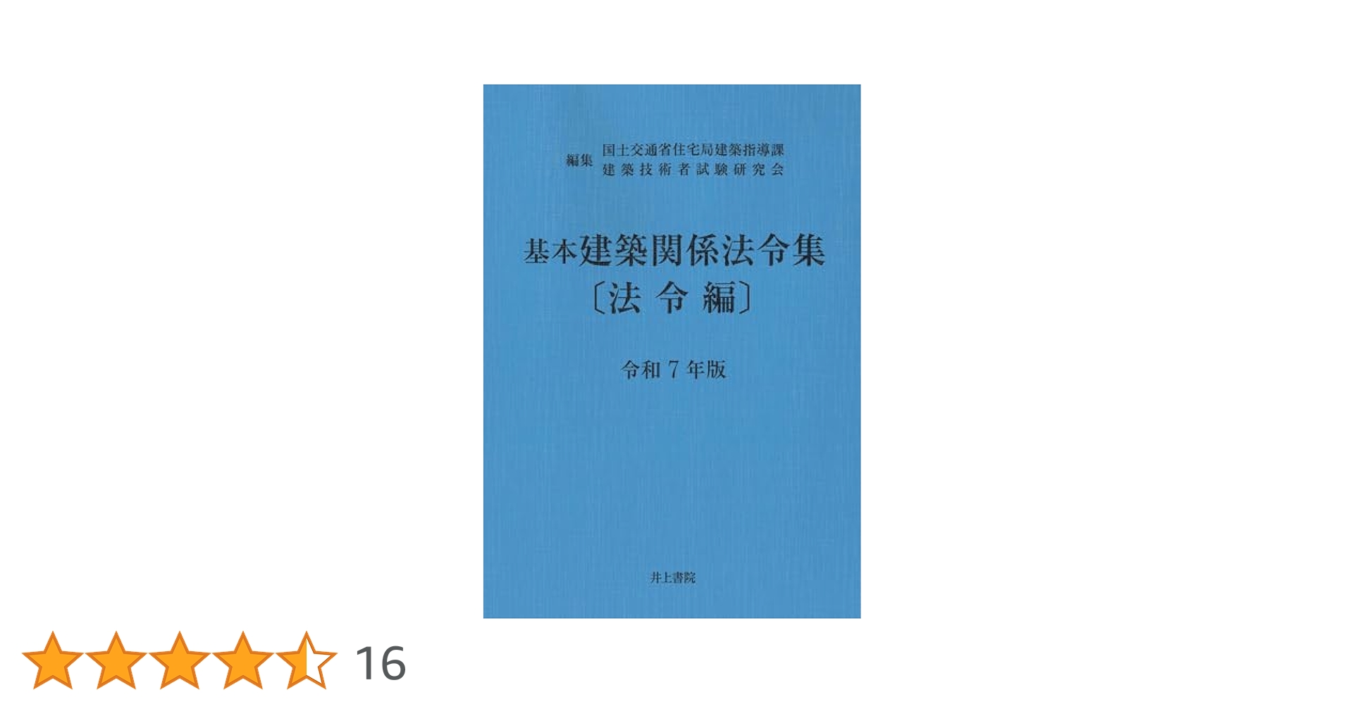 【中古】 基本建築関係法令集 平成７年版/霞ケ関出版社/日本建築士会連合会 中古】 一級建築士試験基本問題集 平成元年版 / 日本建築士会