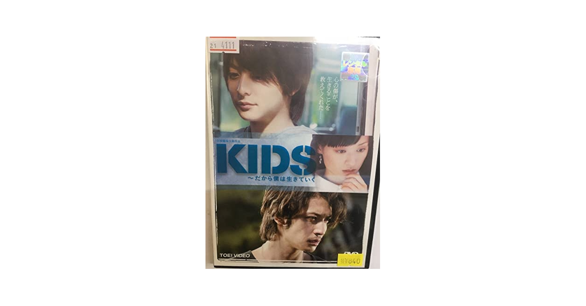 Amazon | 邦画1103 KIDS だから僕は生きていく ただ、君を愛し
