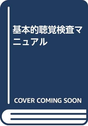 スマホ 無料電子書籍 基本的聴覚検査マニュアル バイ