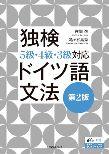 独検5級・4級・3級対応 ドイツ語文法[第2版]