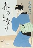 春のとなり (時代小説文庫 た-32-1)