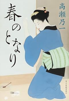 春のとなり (ハルキ文庫 た 32-1)