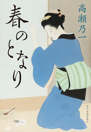 春のとなり (ハルキ文庫 た 32-1)