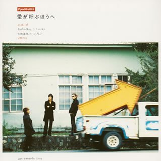 Amazon.co.jp: 愛が呼ぶほうへ - ポルノグラフィティ: ミュージック