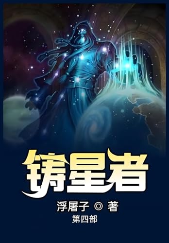 铸星者：第四部 (Chinese Edition)