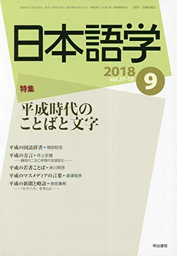 雑誌 日本語学 18年9月号 平成時代のことばと文字 宮地 裕 甲斐 睦朗 本 通販 Amazon 雑誌 日本語学 18年9月号 平成時代のことばと文字 宮地 裕 甲斐 睦朗 本 通販 Amazon