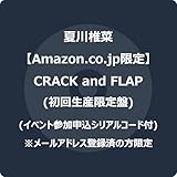 【Amazon.co.jp限定】CRACK and FLAP (初回生産限定盤) - 夏川椎菜 (イベント参加申込シリアルコード付) ※メールアドレス登録済の方限定