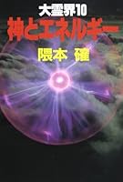 Energy and God (large spirit world) ISBN: 4875201567 (1989) [Japanese Import] 4875201567 Book Cover