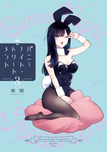 バニーナイト・トリートメント 3巻