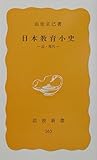 日本教育小史 近・現代 (岩波新書 黄版363)
