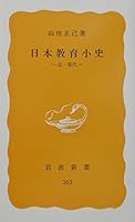 Japan Brief History of education - modern and contemporary (Iwanami Shoten) (1987) ISBN: 4004203635 [Japanese Import] 4004203635 Book Cover