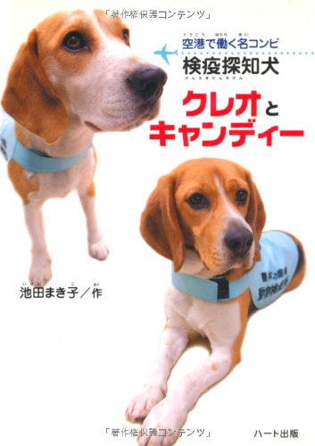 検疫探知犬クレオとキャンディー―空港で働く名コンビ