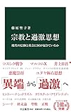 宗教と過激思想-現代の信仰と社会に何が起きているか (中公新書 2642)