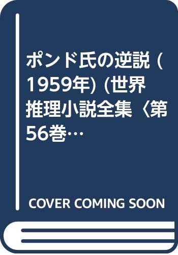 ポンド氏の逆説 (1959年) (世界推理小説全集〈第56巻〉)