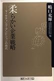 柔らかい企業戦略 マーケティング・アンビションの時代 (角川oneテーマ21)