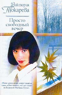 Paperback Prosto svobodnyj vecher Rasskazy i povesti [Russian] Book