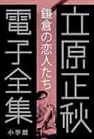 Amazon.co.jp: 立原正秋 電子全集2 『鎌倉の「恋人たち」』 電子